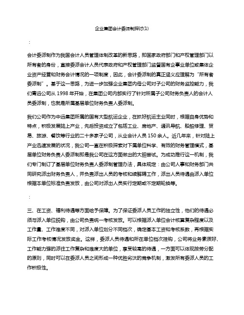 企业集团会计委派制探讨(1)