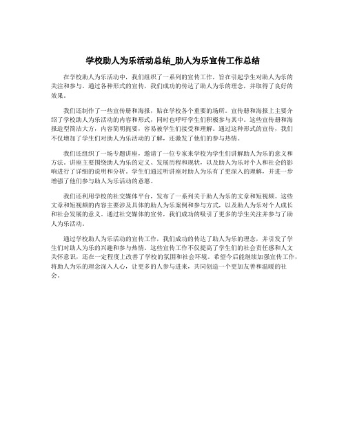 学校助人为乐活动总结_助人为乐宣传工作总结