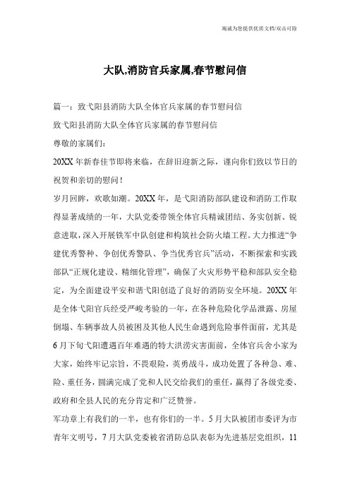 大队,消防官兵家属,春节慰问信