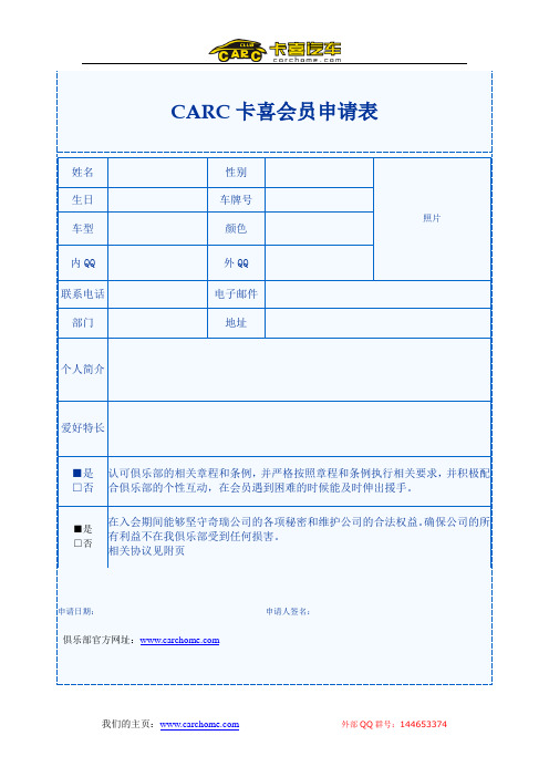 CARC卡喜会员申请表