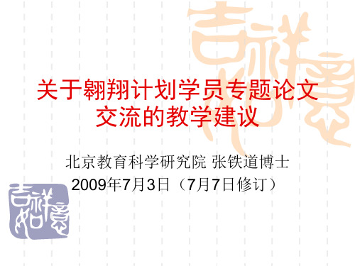 关于翱翔计划学员专题论文交流的教学建议.