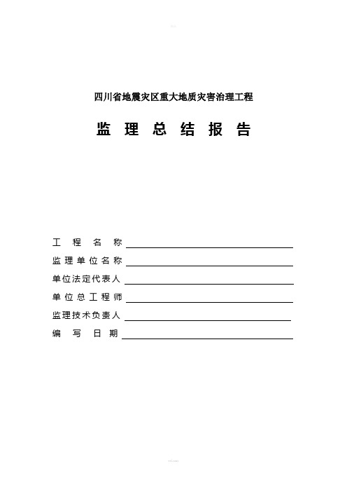 重大地质灾害治理工程监理总结报告