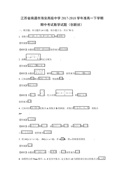 江苏省南通市海安高级中学2017-2018学年准高一下学期期中考试数学试题及答案解析