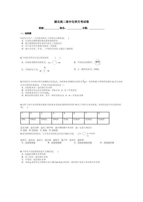 湖北高二高中化学月考试卷带答案解析
