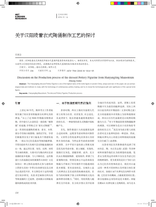 关于汉阳陵着衣式陶俑制作工艺的探讨