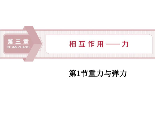 《重力与弹力》相互作用——力PPT课件-人教版高中物理必修一PPT课件