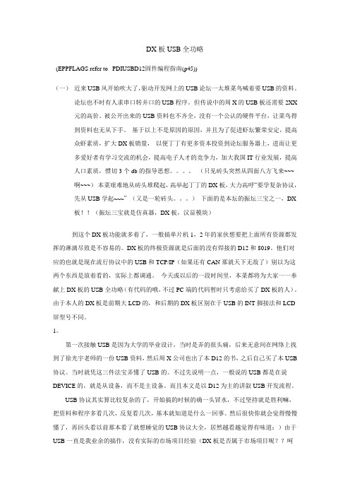 DX板USB全功略——1