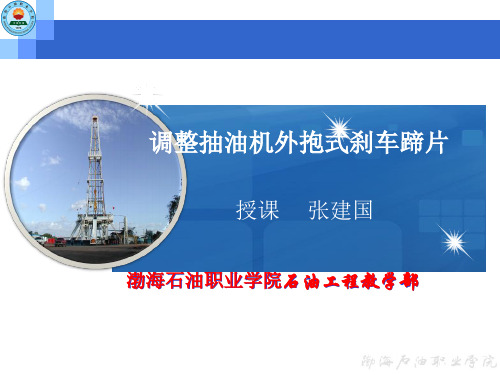 更换调整抽油机刹车蹄片(外抱式)说课讲解