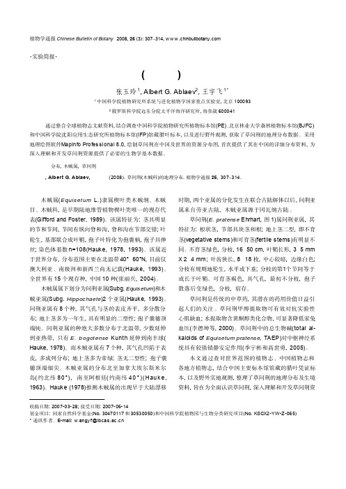 草问荆(木贼科)的地理分布