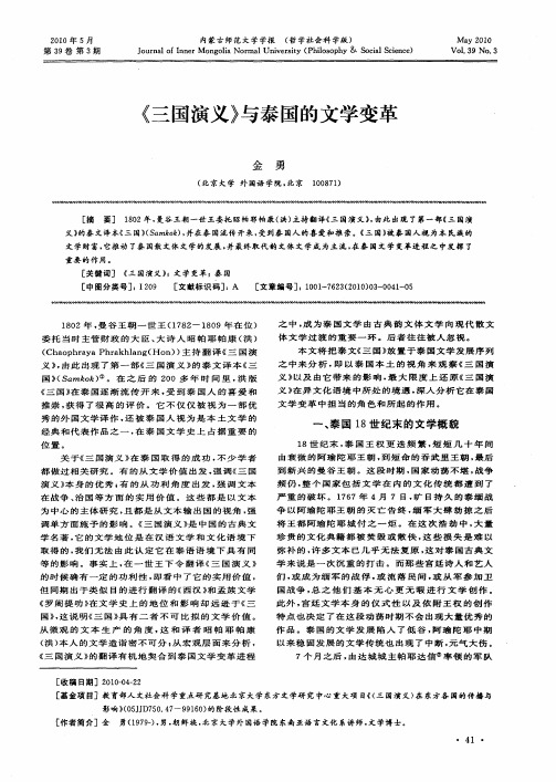《三国演义》与泰国的文学变革