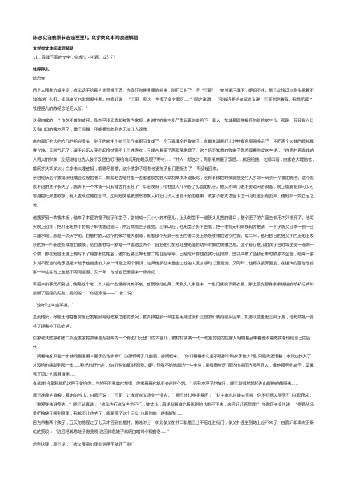 陈忠实白鹿原节选钱匣匣儿 文学类文本阅读理解题