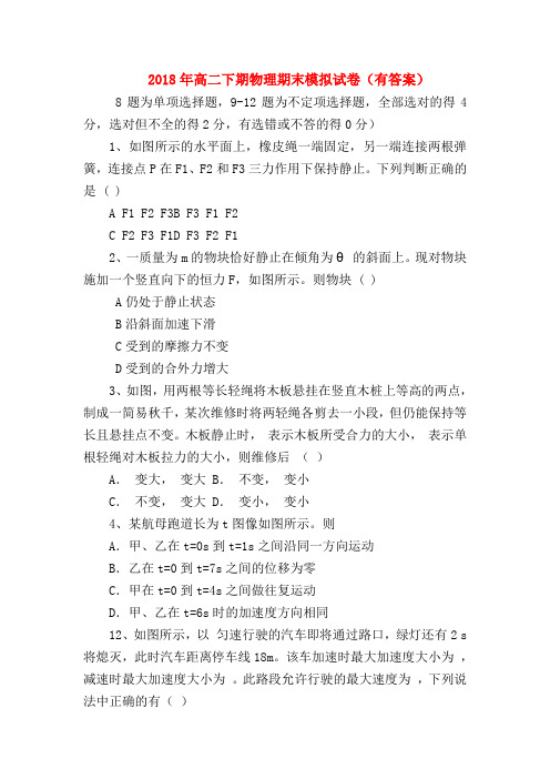 【高二物理试题精选】2018年高二下期物理期末模拟试卷(有答案)