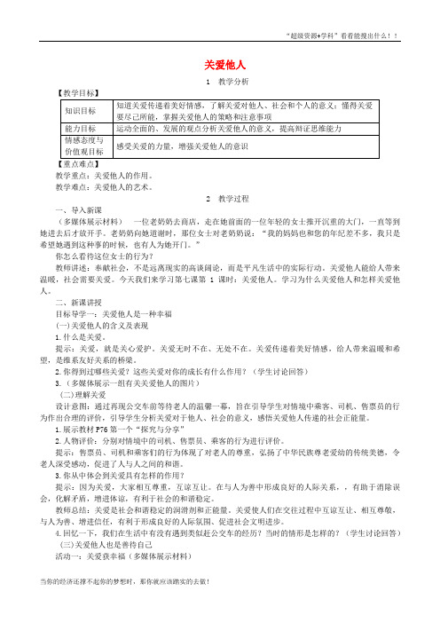 八年级道德与法治上册第3单元勇担社会责任第7课积极奉献社会第1框关爱他人教案新人教0311327  