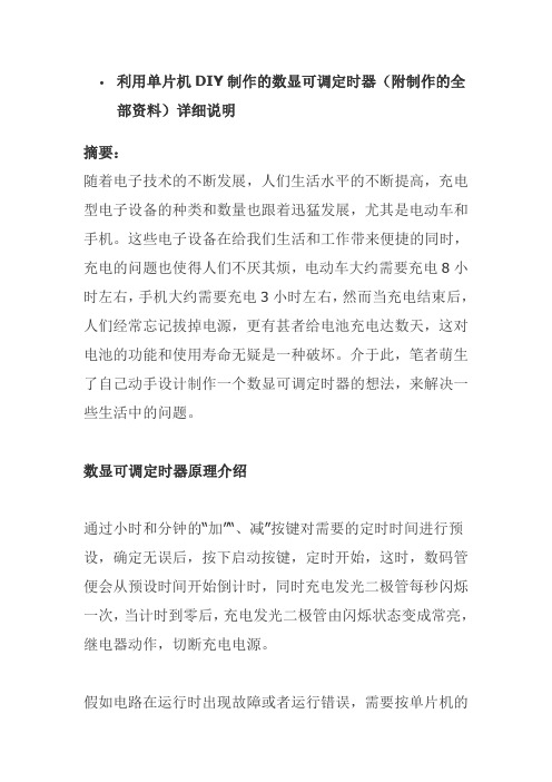 利用单片机DIY制作的数显可调定时器