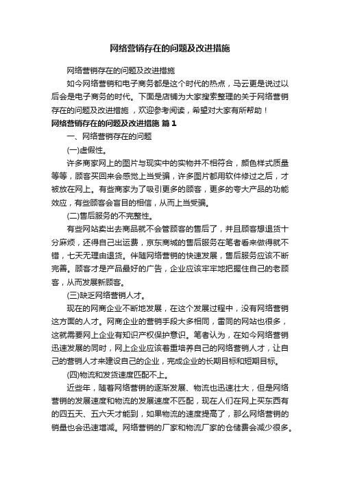 网络营销存在的问题及改进措施