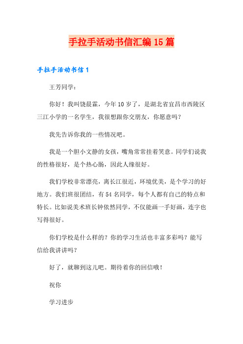 手拉手活动书信汇编15篇
