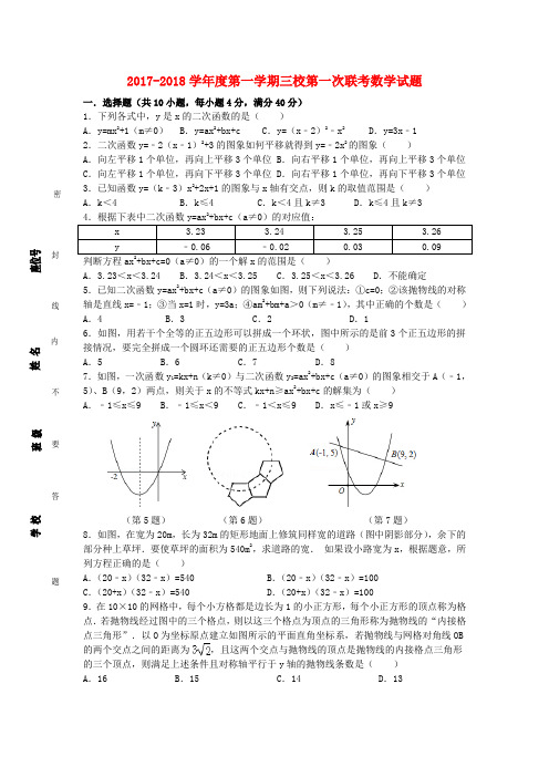 安徽省皖东南初中三校2018届九年级数学上学期第一次联考试题含答案