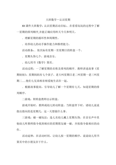 大班数学-认识星期