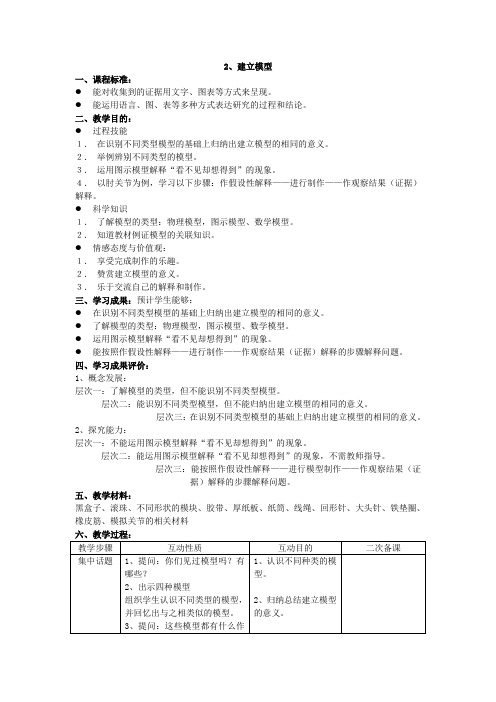 苏教版科学五年级上册《建立模型》表格式教案