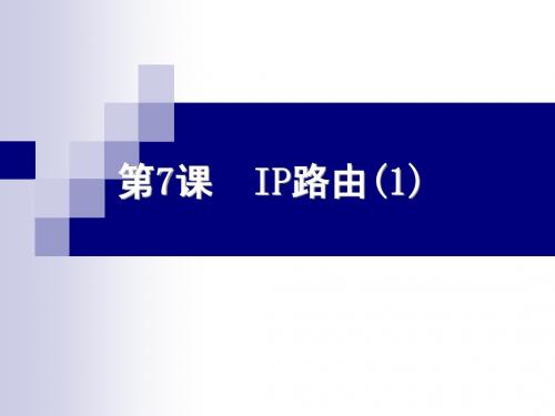 Cisco课件第7课
