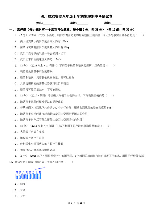 四川省雅安市八年级上学期物理期中考试试卷