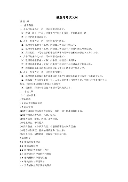 摄影师考试大纲