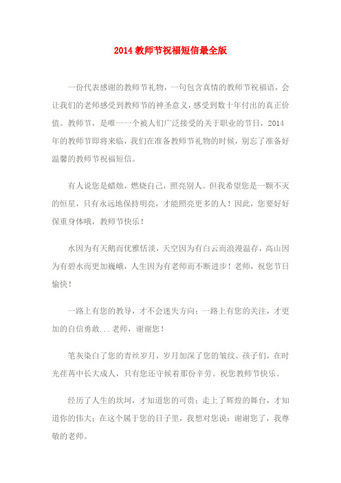 2014教师节祝福短信