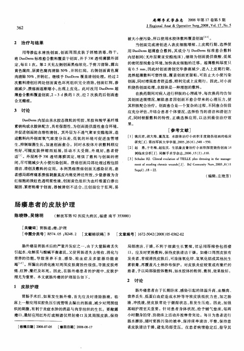 肠瘘患者的皮肤护理