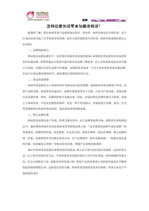 怎样经营休闲零食加盟连锁店