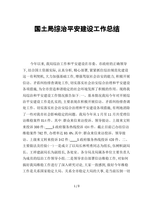 国土局综治平安建设工作总结