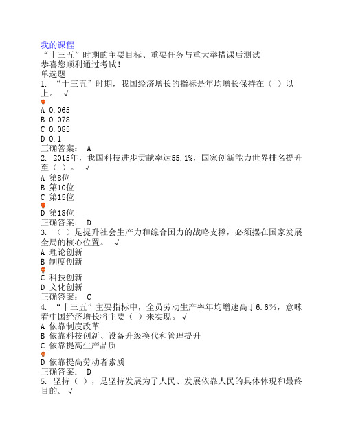 “十三五”时期的主要目标、重要任务与重大举措课后测试