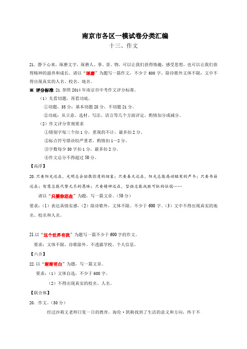 江苏省南京市各区中考语文一模试题分类汇编：作文