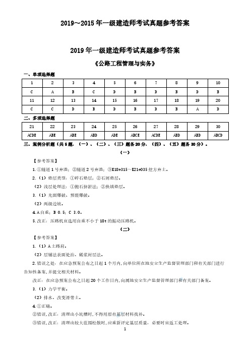 2015年—2019年全国一级建造师资格考试《公路工程管理与实务》真题参考答案