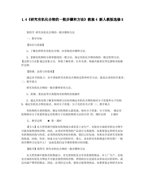 1.4《研究有机化合物的一般步骤和方法》教案4 新人教版选修5