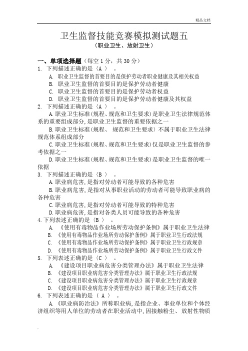 卫生监督技能竞赛测试题(职业卫生、放射卫生)(答案)