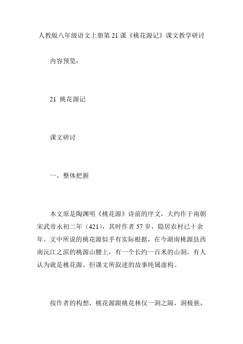 人教版八年级语文上册第21课《桃花源记》课文教学研讨