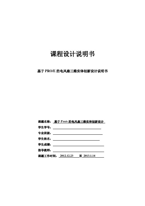 电风扇课程设计--基于PROE的电风扇三维实体创新设计