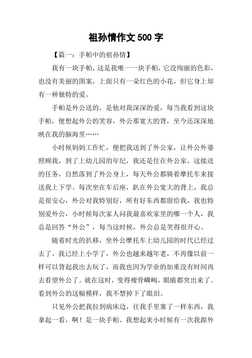 祖孙情作文500字