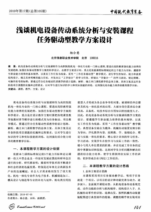 浅谈机电设备传动系统分析与安装课程任务驱动型教学方案设计