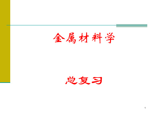 金属材料学总复习资料