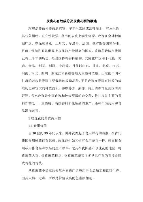 玫瑰花有效成分及玫瑰花酒的概述