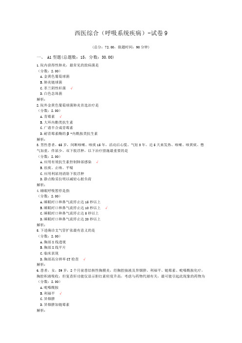 西医综合(呼吸系统疾病)-试卷9
