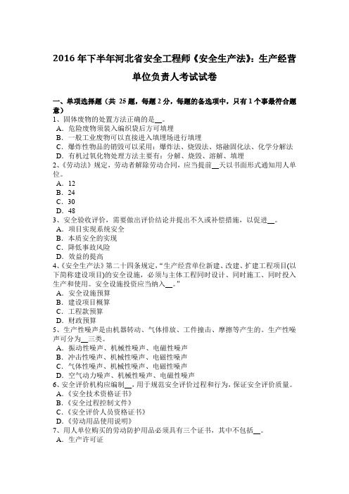2016年下半年河北省安全工程师《安全生产法》：生产经营单位负责人考试试卷