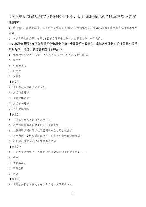 2020年湖南省岳阳市岳阳楼区中小学、幼儿园教师进城考试真题库及答案