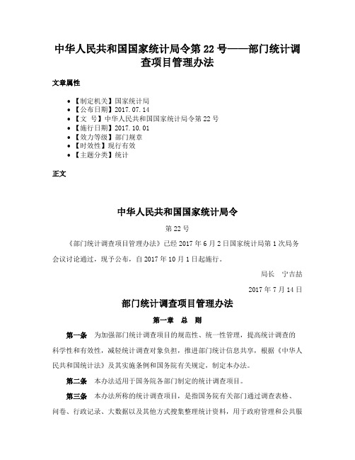 中华人民共和国国家统计局令第22号——部门统计调查项目管理办法