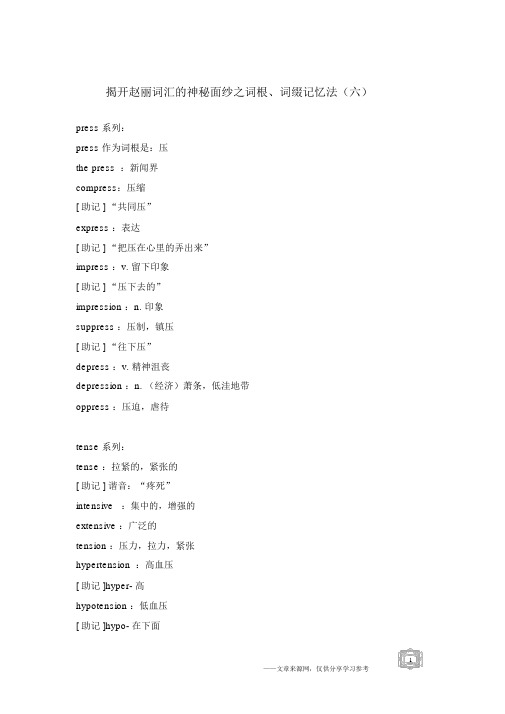 揭开赵丽词汇的神秘面纱之词根、词缀记忆法(六).docx