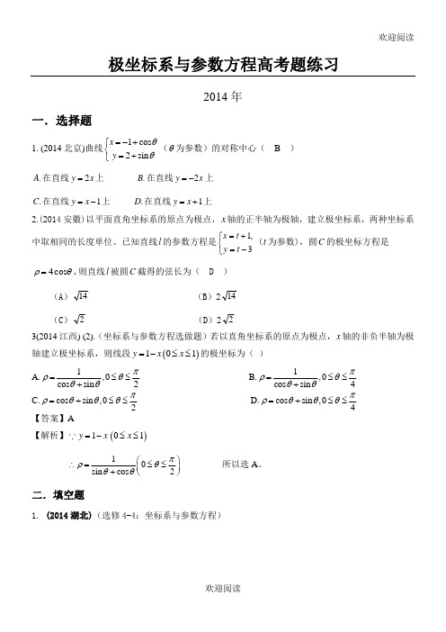 (完整版)极坐标与参数方程高考习题练习含答案