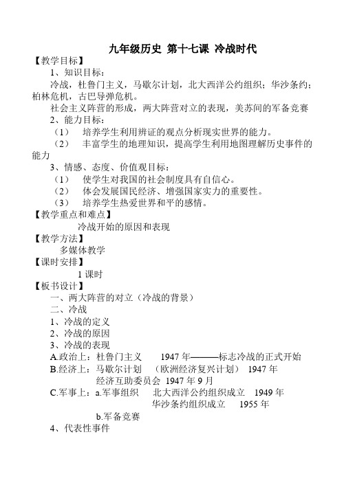 九年级历史 第十七课 冷战时代