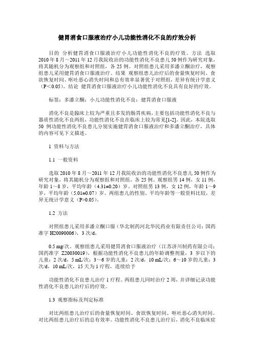 健胃消食口服液治疗小儿功能性消化不良的疗效分析