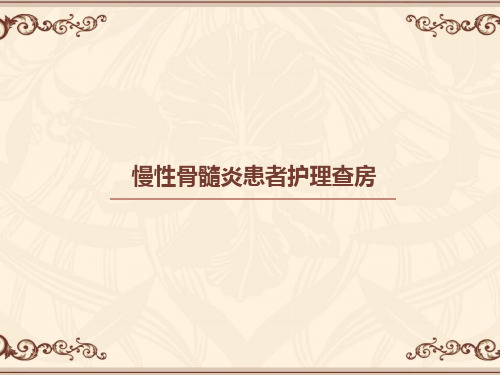 慢性骨髓炎患者护理查房